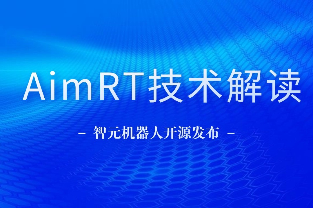 技术解读丨一文读懂太阳成tyc机器人自研中间件AimRT